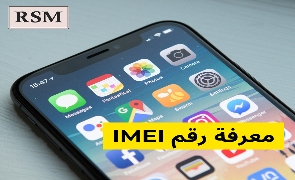 كيفية معرفة رقم IMEI على أي هاتف آيفون أو أندرويد (1)