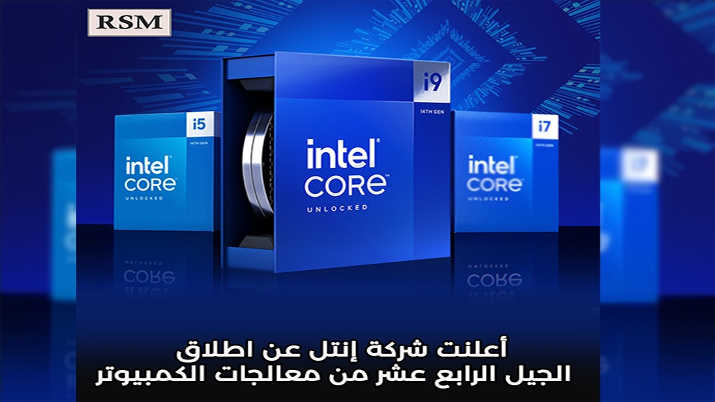 كل ما تريد معرفته عن معالجات الجيل الرابع عشر من إنتل
